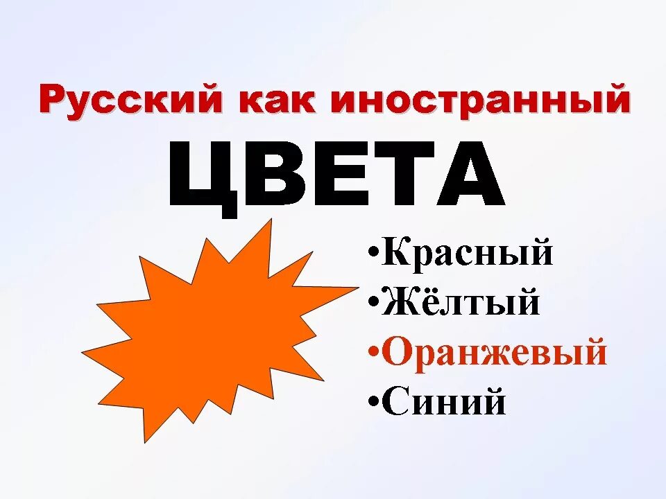 Учим русский язык для иностранцев для детей. Уроки русского языка для иностранцев с нуля. Цвета РКИ. Цвета на русском для иностранцев. Хочу выучить русский язык