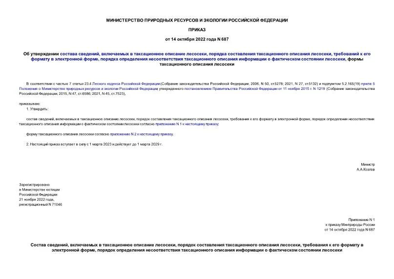 Таксационное описание лесосек приказ