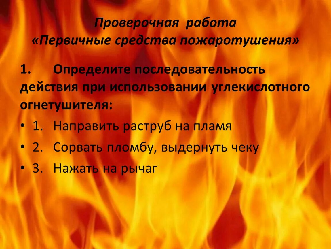 Тесты в пожарной охране. Меры по пожарной безопасности. Пожарная безопасность презентация. Слайд для презентации по пожарной безопасности. Пожар для презентации.