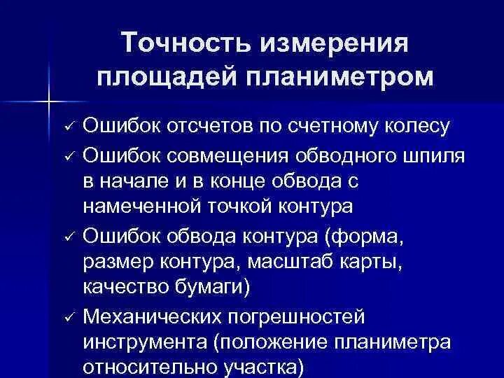 Измерение площадей планиметром. Точность определения площади планиметром. Механический способ определения площадей. Точность измерения размера.