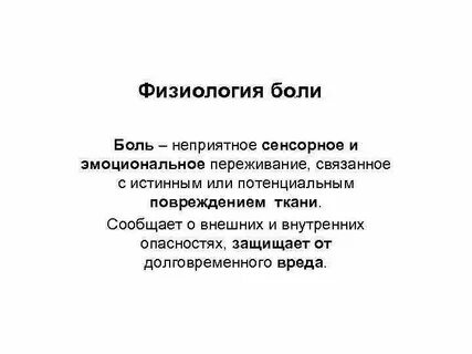 Физиология боли