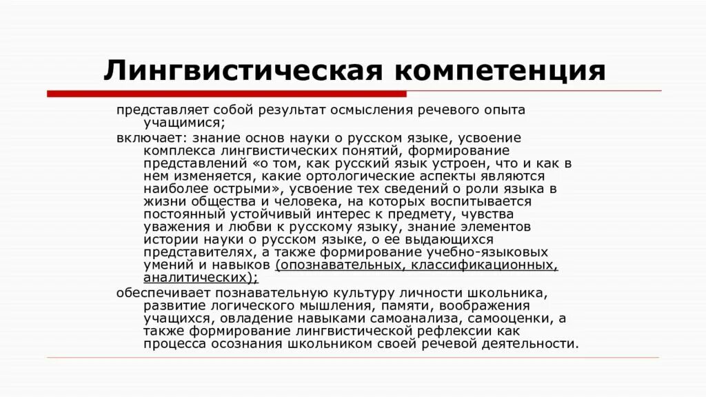 Компетенции на уроке иностранного языка. Лингвистическая компетенция это. Формирование языковой компетенции. Языковая и лингвистическая компетенция это. Развитие языковые навыки.