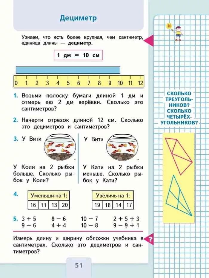 Матем 2 класс стр 51. Математика 1 класс дециметр учебник. моро 2 часть 1 класс дециметр. учебник по математике 1 класс моро задания. учебник математика 1 класс математика.