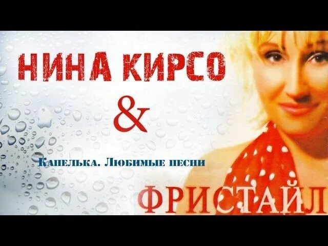 Фристайл любимая текст. Группа фристайл. капелька. любимые песни фристайл.
