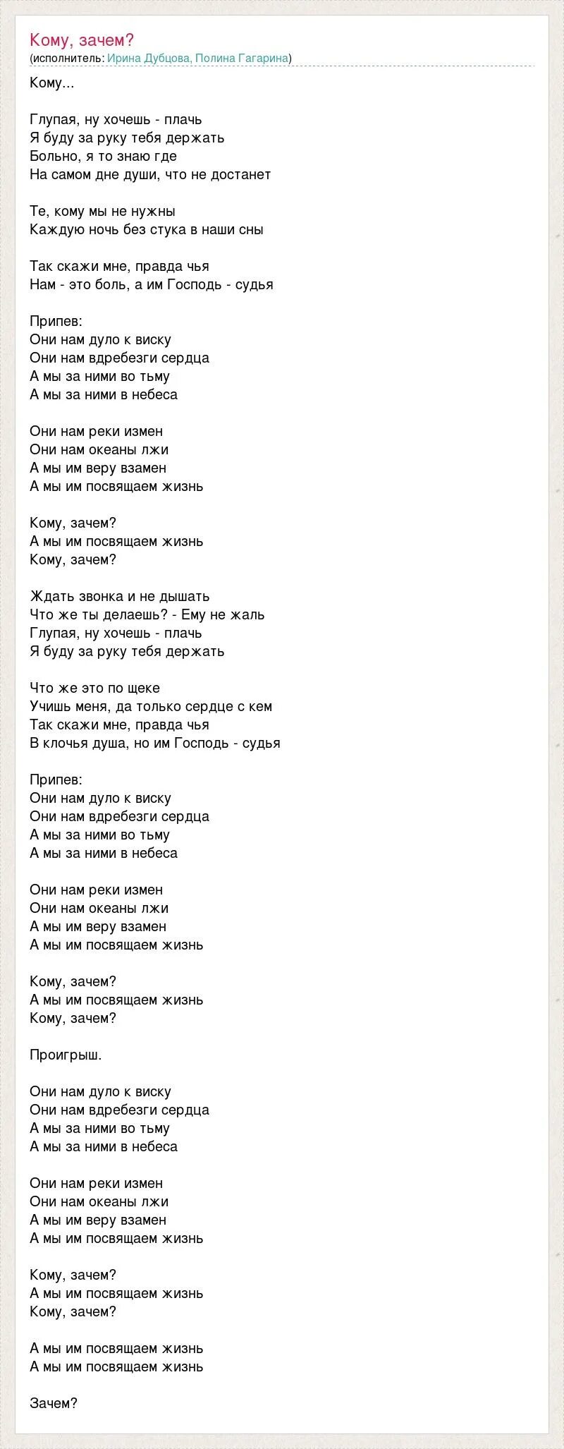 Песня ты скажи зачем ночью мне звонишь. Кому зачем текст песни Дубцова. Текст песни Гагарина Дубцова кому зачем. Текст песни Ирины Дубцовой кому зачем. Слова песни зачем.