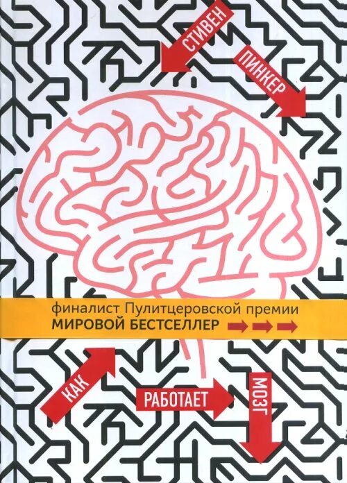 Как работает мозг книга. Пинкер книги.