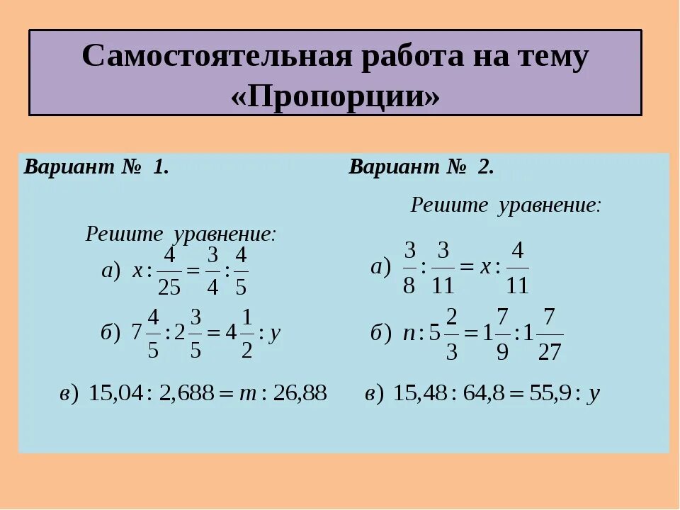 Уроки математики 6 класс уравнения. Решение уравнений пропорцией 6 класс. Пропорции примеры. Уравнения НП пропорции. Пропорции примеры для решения.