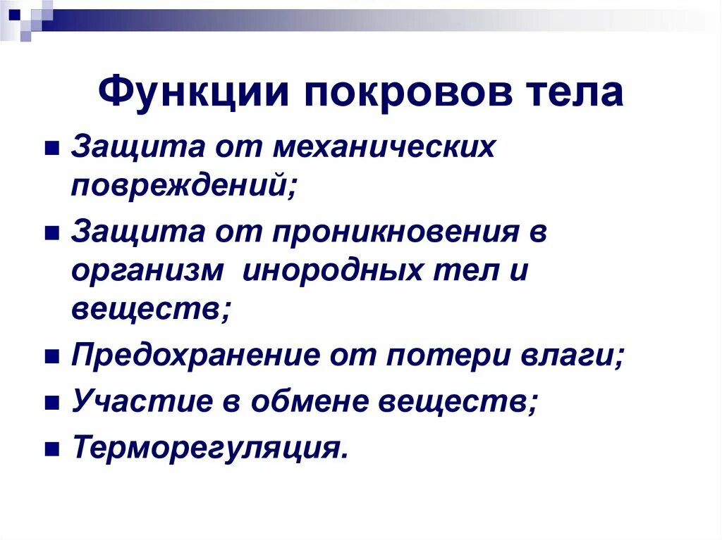 Покровы тела выполняют функции. Основные функции покровов тела животных. Покровы животных функции. Основная функция Покрова тела. Какую функцию выполняют покровы тела человека.