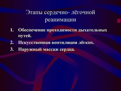 Этапы сердечной реанимации