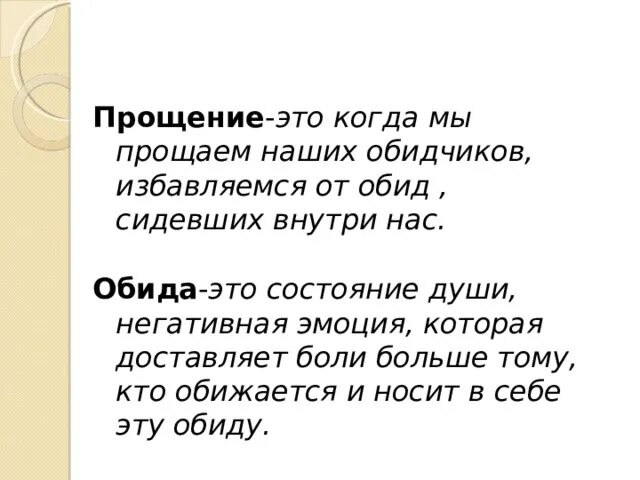 Кто написал обида. Прощение. Что такое обида определение. Прощение это простыми словами. Сообщение о прощение.