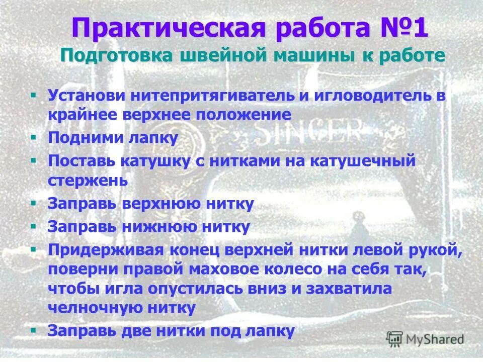правила подготовки швейной машины к работе. последовательность подготовки швейной машины к работе. этапы подготовки швейной машины. подготовка швейной машинки к работе. подготовка швейной машины к работе.