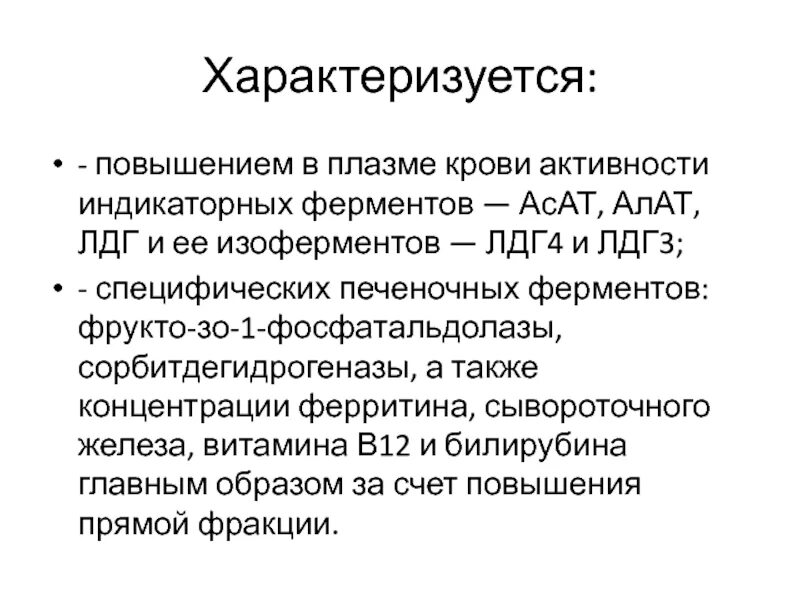 Повышено лдг крови. Повышение ЛДГ В крови причины. Повышение активности лактатдегидрогеназы в сыворотке крови. Индикаторные ферменты плазмы крови. Повышение активности. ЛДГ.