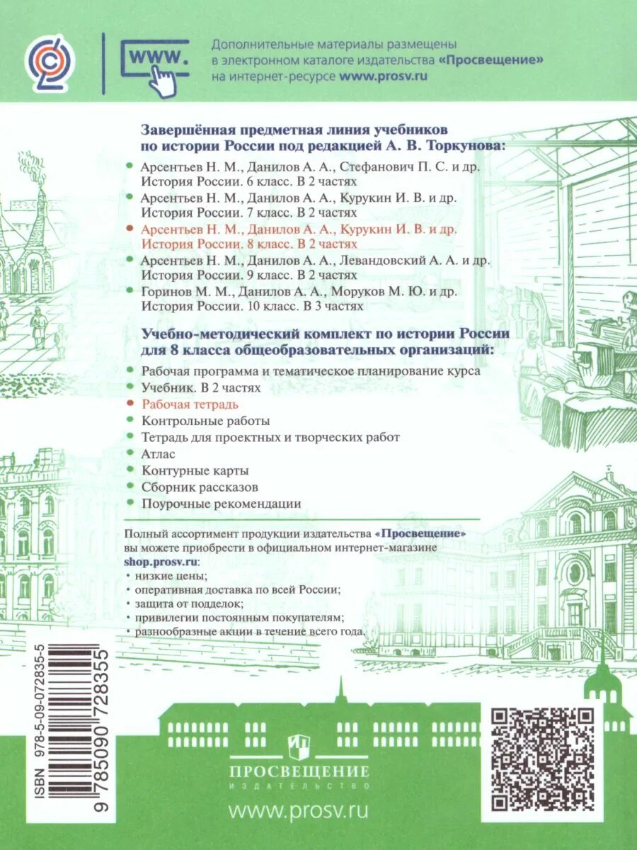 Рабочая тетрадь 8 класс история россии артасов. История России 8 класс рабочая тетрадь Торкунова. История России 8 класс рабочая тетрадь Артасов.