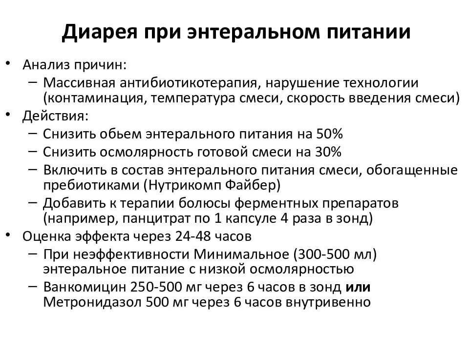 Причины диареи. Причина диареи при энтеральном питании. Диета при поносе. При поносе пациенту рекомендуется. Диета при лечении поноса.