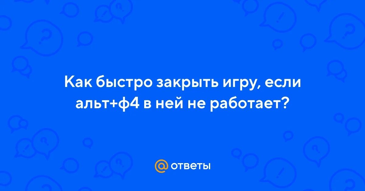 Как закрыть игру. Что будет если нажать Альт ф4. Как закрыть игру если она