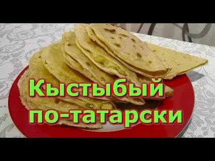 Тесто для кыстыбый по татарски мягкое