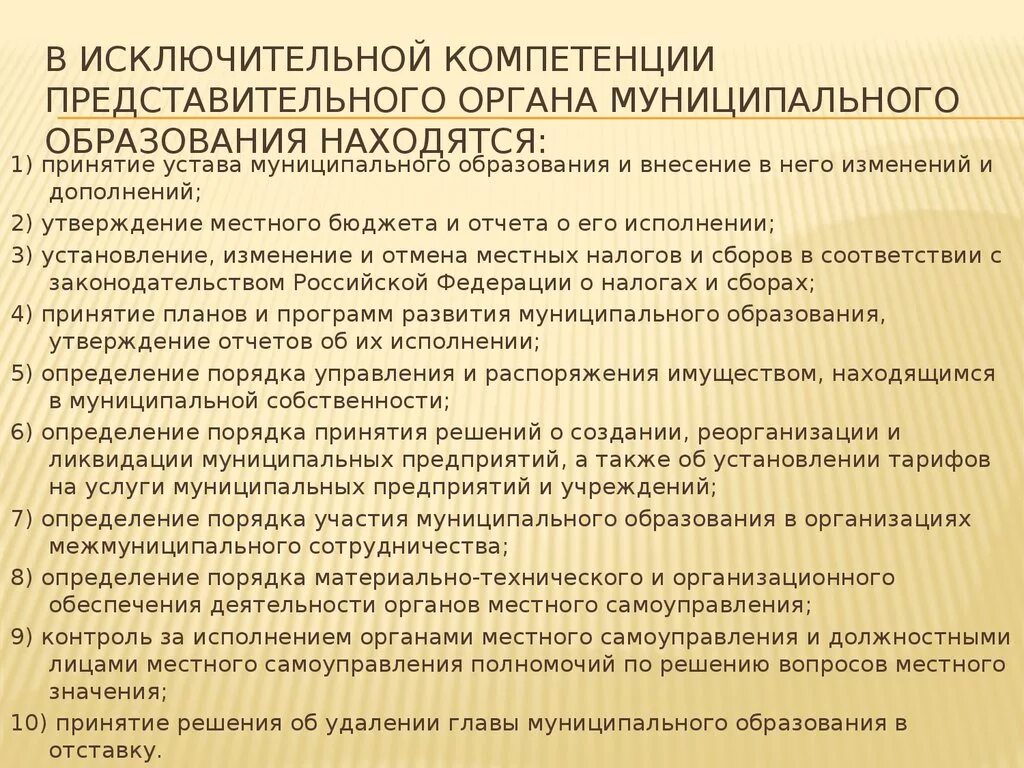 Полномочия представительного органа муниципального образования. Представительный орган компетенция. Исключительные полномочия представительного органа. Компетенции представительного органа муниципалитета.