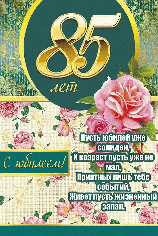 Сценарий 85 лет женщина. 85 лет юбилей. с юбилеем 85 лет женщине. открытка с юбилеем! 85 лет. поздравления с днём рождения 85 лет.
