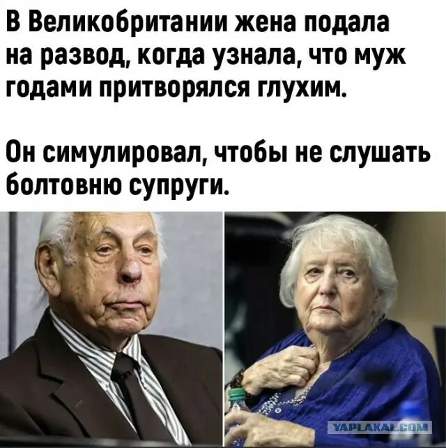 Муж развелся потому что. Дед прикидывался глухим. Притворялся глухим. Муж притворялся глухим. Муж притворялся глухим 60 лет.