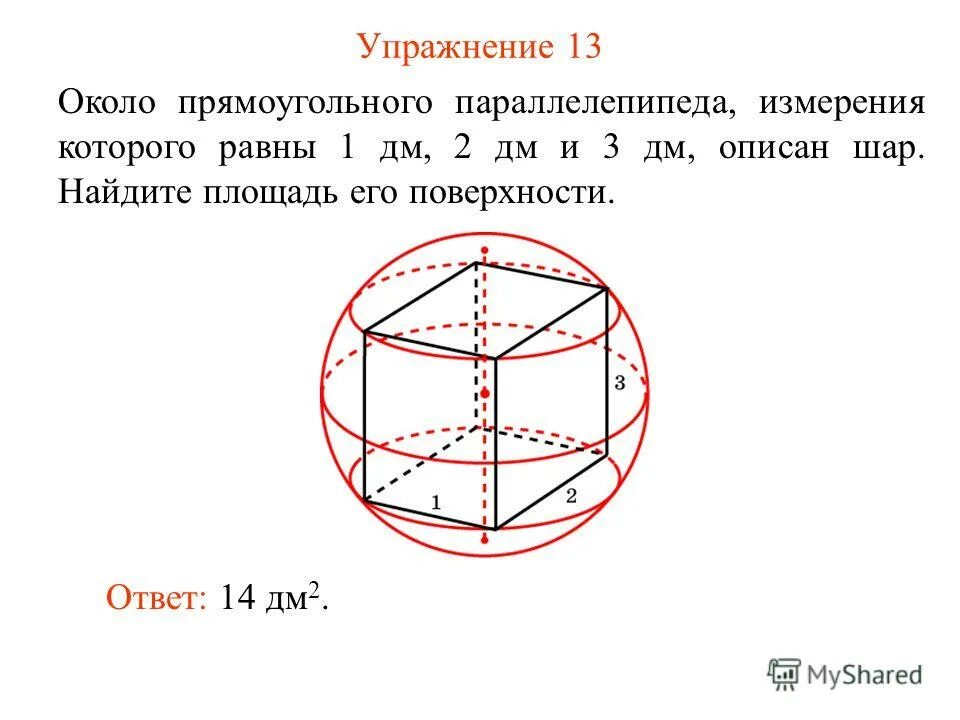 Найдите площадь поверхности шара радиуса 3. Найдите площадь поверхности шара радиуса 3
