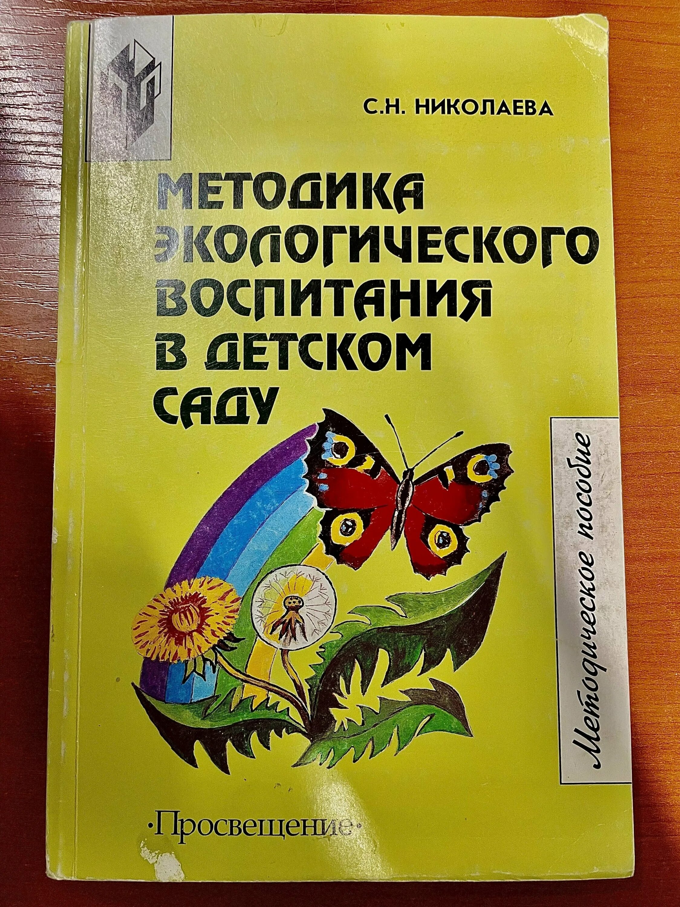 Николаева методика экологического. Методика экологического воспитания в детском саду, с.н. Николаева,. Николаева с н методика экологического воспитания дошкольников. С Н Николаева экологическое воспитание дошкольников. С.Н.Николаева экологическое воспитание 5-6 лет детского сада.