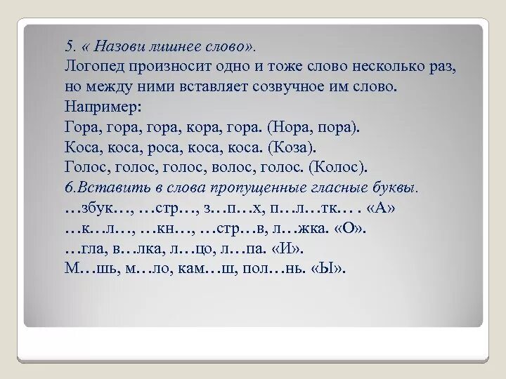 Назови лишнее слово. Одно и тоже слово. Повторять одно и тоже слово. Лишнее слово голосок голос. Повторяет одно и тоже слово