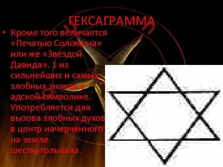 Шестиконечная звезда в православии. Пентакль шестиконечная звезда. Шестиконечная звезда символ дьявола. Символ гексаграмма звезда Давида.