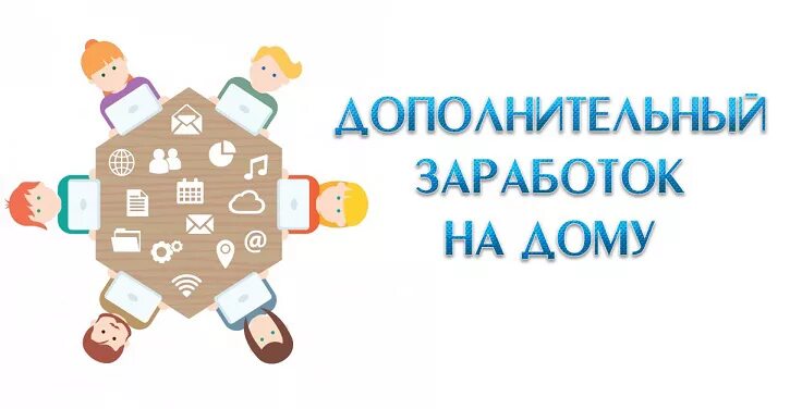 Дополнительный доход помимо работы. Дополнительный заработок. доп заработок в свободное время. дополнительный доход. дополнительный заработок картинки.