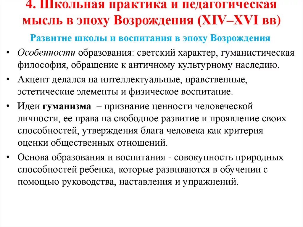 Педагогическая мысль и воспитание в. Педагогическая мысль эпохи Возрождения. Педагогическая мысль и школа эпохи Возрождения. Школа и педагогическая мысль в эпоху Возрождения кратко. Педагогические идеи эпохи Возрождения.