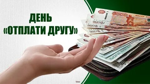 День денег 17 апреля