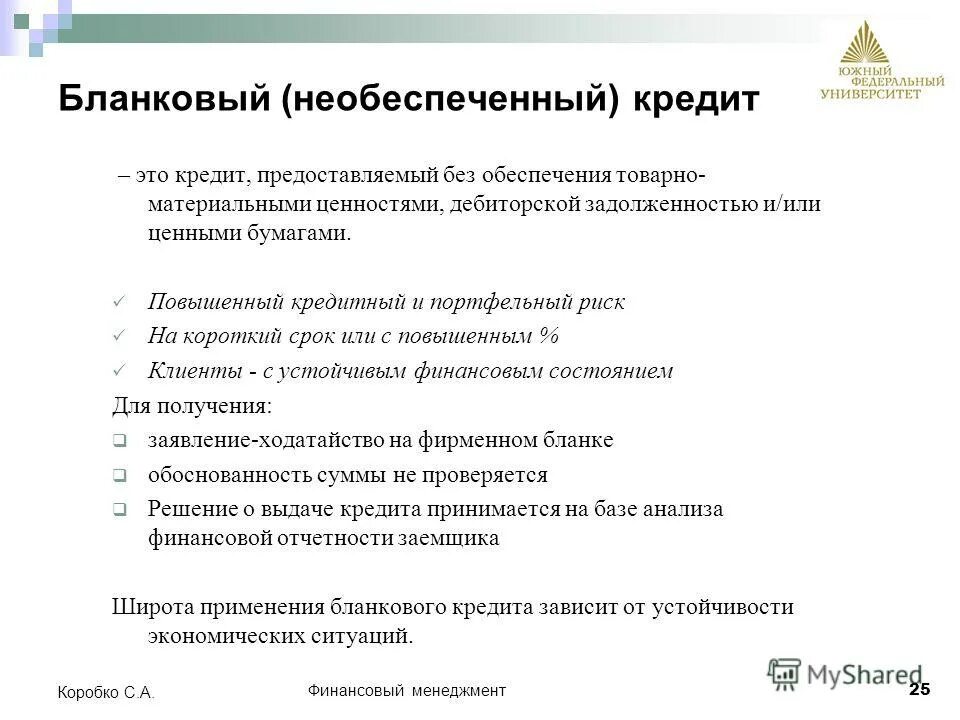 Необеспеченный кредит пример. Необеспеченная ссуда. Кредит стандартный. Почему обеспеченные кредиты как правило дешевле необеспеченных. Почему обеспеченные кредиты как правило дешевле необеспеченных.
