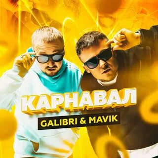 Карнавал mavik