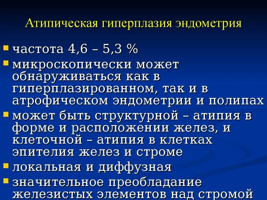 Атипичесаая гиппрплазия эндом. Гиперплазия эндометрия матки с атипией. Гиперплазия эндометрия формулировка диагноза. Простая гиперплазия эндометрия без атипии.