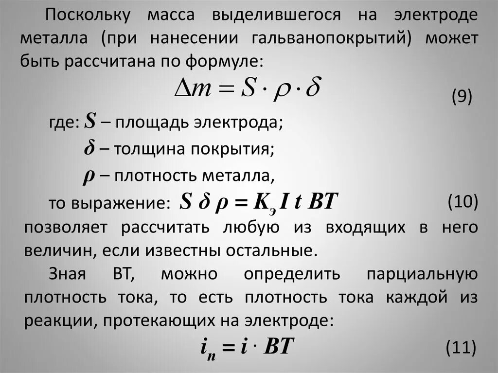 Масса металла на электроде. Масса металла на электроде формула. Толщина покрытия электрода формула. Формула расчета массы металла.