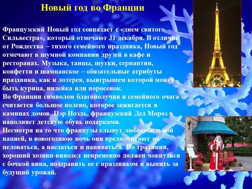 Новогодние традиции во Франции. Рождество во Франции презентация. Новый год во Франции презентация. Новогодние традиции во Франции презентация.