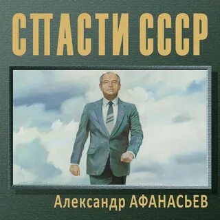 Я спас ссср 2 аудиокнига