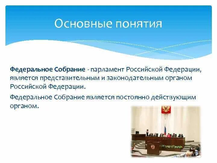 Федеральное собрание парламента РФ понятие. Федеральное собрание РФ термин. Понятие федеративное собрание. Структура парламента Российской Федерации.