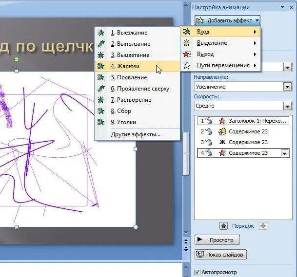 Как сделать эффекты в анимации. Добавление эффекта анимации. эффекты анимации в презентации. настройка анимации. анимационные эффекты в рисунке.