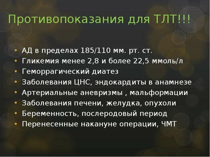 Тромболитические инсульт. Показания к проведению ТЛТ. Противопоказания к ТЛТ. Противопоказания к ТЛТ при ОНМК. Противопоказания к проведению тромболитической терапии при инсульте.