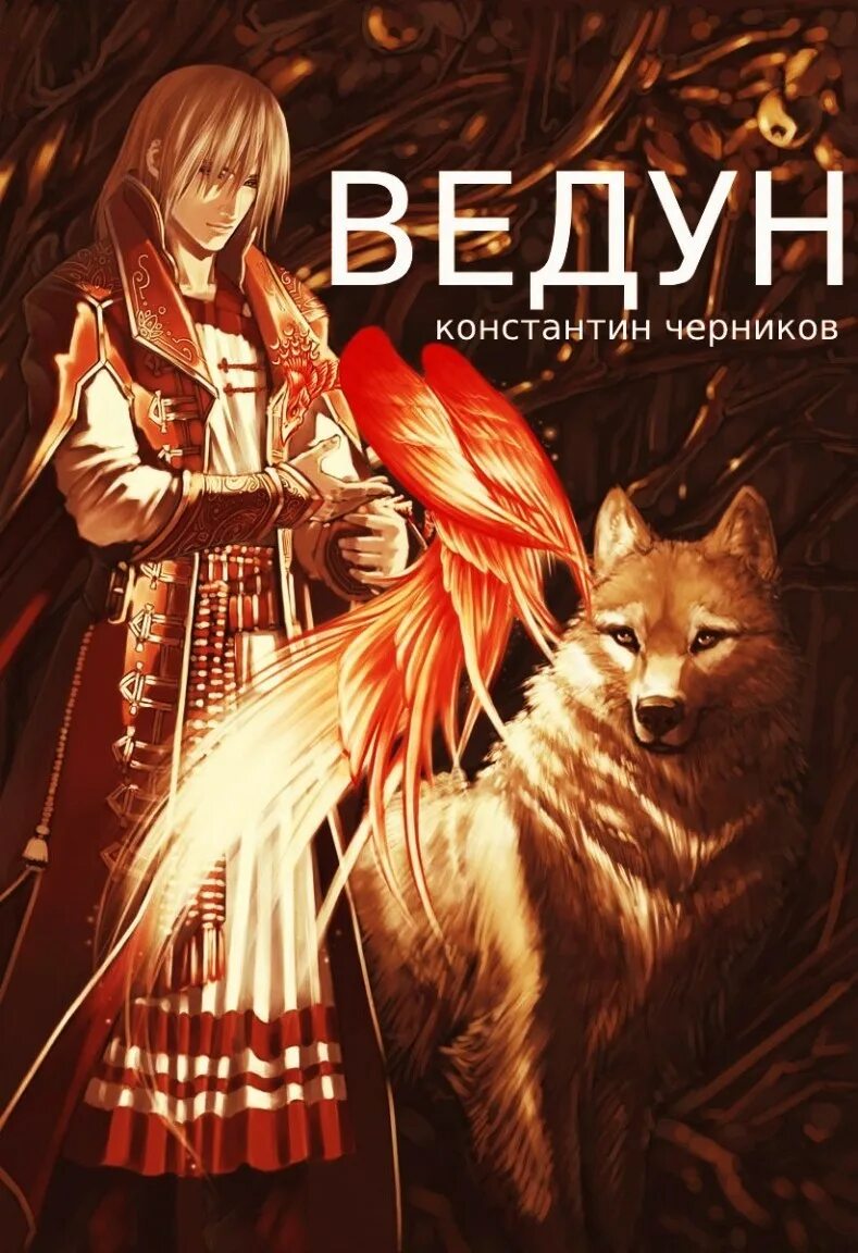Книги fb2 ведун бесплатные