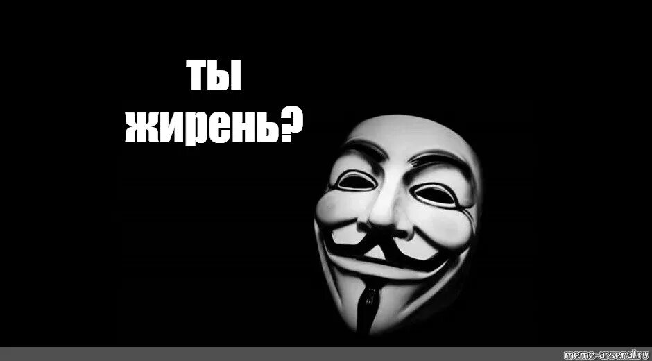 Анонимус мемы. Анонимус покакал. Маска Анонимуса мемы. Анонимус аватарка мемы.