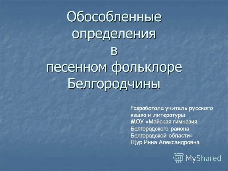 Какие природные объекты запечатлены в песенном фольклоре