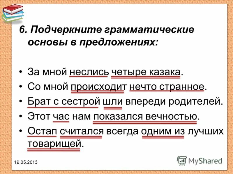 Предложение со словом не жила. Подчеркнуть грамматическую основу в предложении. Грамматическая основа предложения. Подчеркни грамматическую основу. Подчеркните грамматические основы предложений.