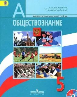 Обществознанию 5 класс боголюбов л н