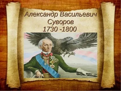 О суворове детям 4 класса