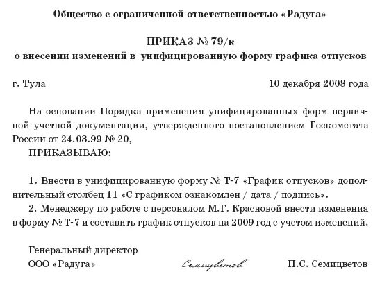 Распоряжение по режиму работы. Приказ о внесении изменений Графика отпусков образец. Форма приказа о внесении изменений в график отпусков. Приказ об изменении формы Графика отпусков. Приказ о внесении изменений в форму Графика отпусков.