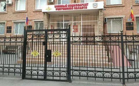 Военкомат ростов на дону номер телефона