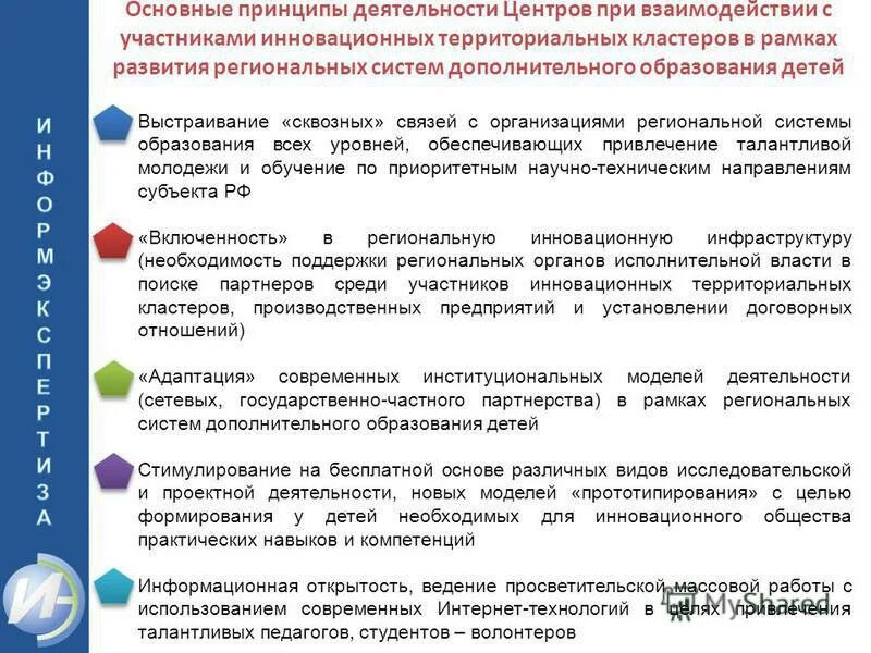 Развитие региональных систем дополнительного образования. Основные принципы системы дополнительного образования детей. целевая модель развития дополнительного образования. принципы деятельности учреждений дополнительного образования детей. основные принципы развития дополнительного образования детей.