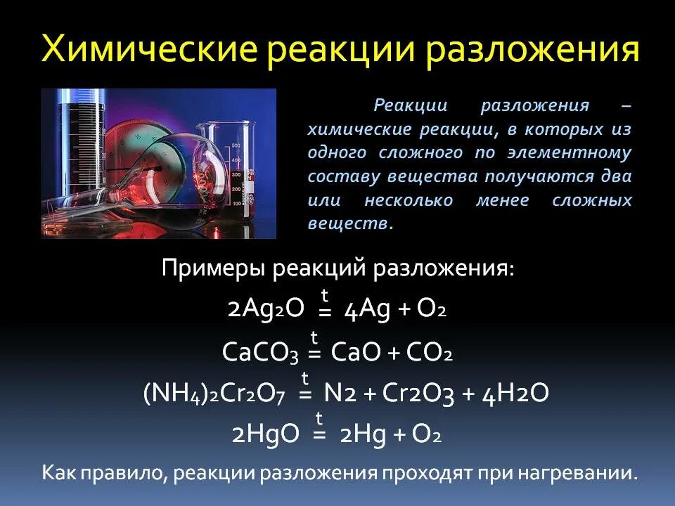 Реакции взаимодействия химических веществ. Химия уравнения реакций разложения. Гимическая гиоксия. Химическая реакция это в химии.