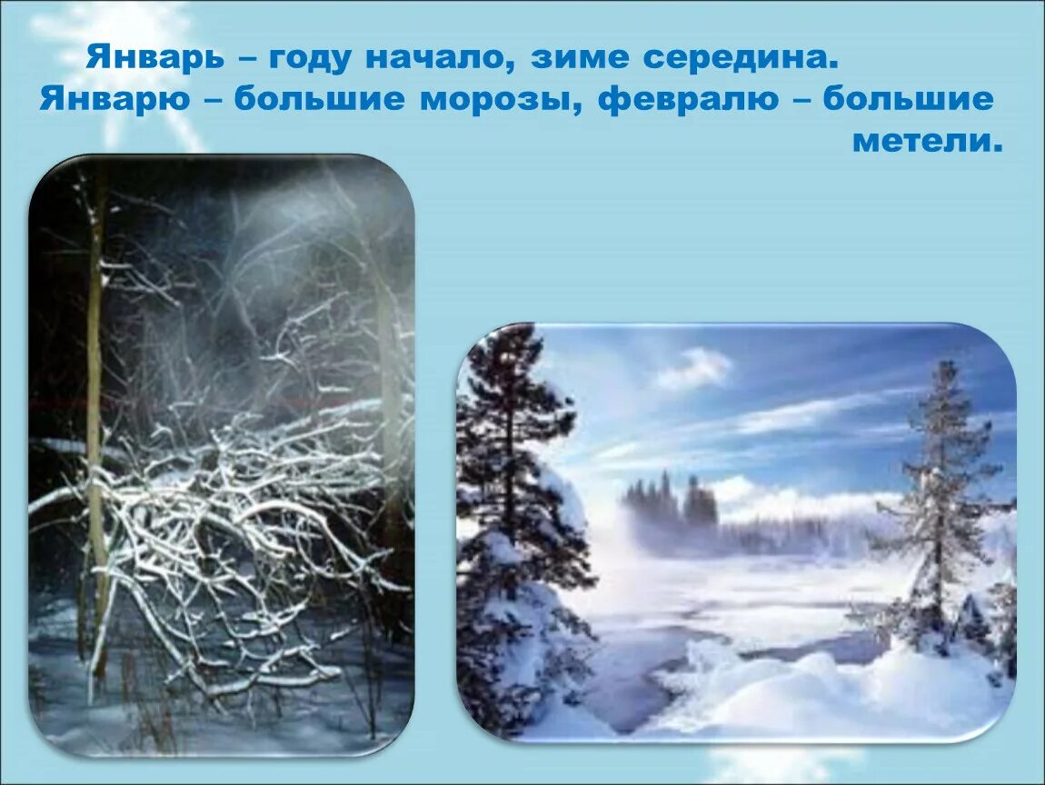 Январь году начало зимы. Январю Морозы февралю метели. Январь середина зимы. Январь году начало зиме. 15 Января середина зимы.